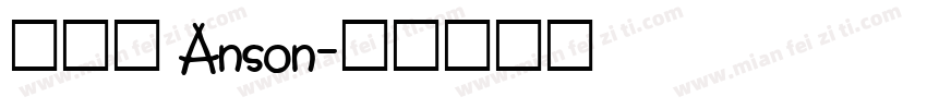 羅于森 Anson字体转换